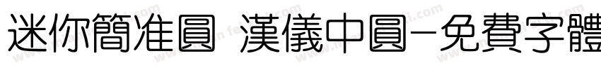迷你简准圆 汉仪中圆字体转换